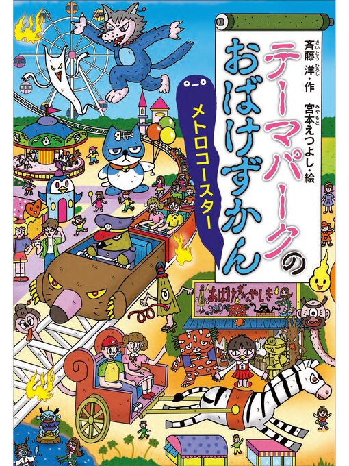 斉藤洋作のテーマパークのおばけずかん　メトロコースターの作品詳細 - 貸出可能